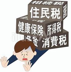 税金