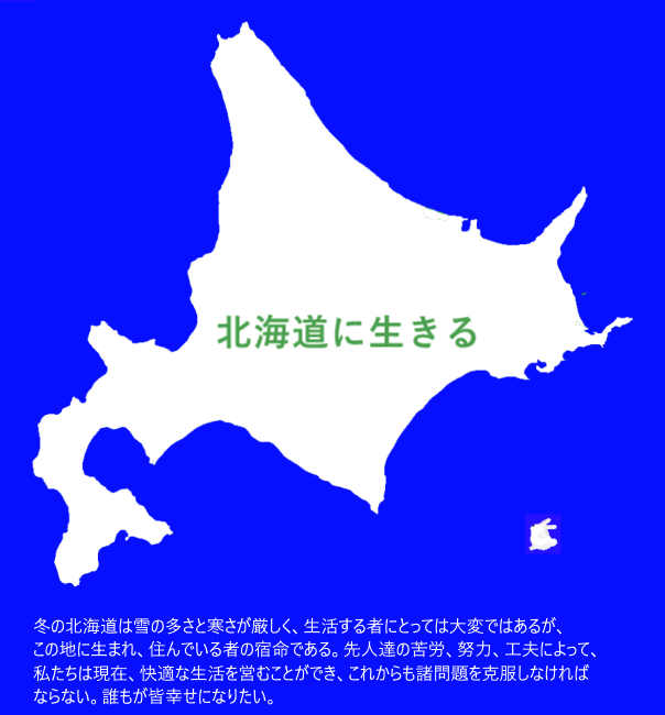 北海道に生きる